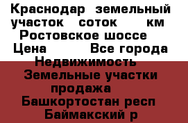 Краснодар, земельный участок 6 соток,  12 км. Ростовское шоссе  › Цена ­ 850 - Все города Недвижимость » Земельные участки продажа   . Башкортостан респ.,Баймакский р-н